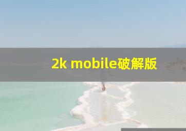 2k mobile破解版